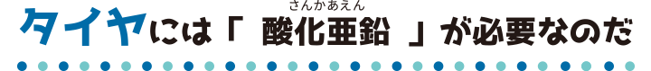 タイヤには「酸化亜鉛」が必要なのだ