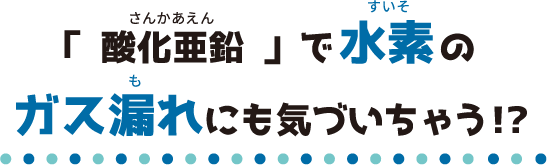 ガス漏れにも気づいちゃう